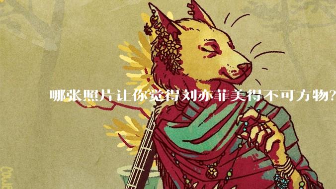 哪张照片让你觉得刘亦菲美得不可方物？