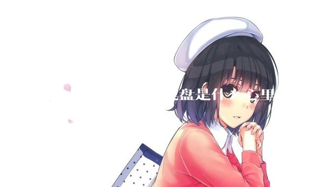 在办公室用机械键盘是什么心里？
