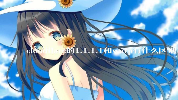 cloudflare的1.1.1.1和warp有什么区别？