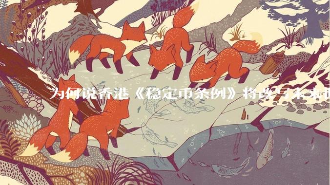 为何说香港《稳定币条例》将改写未来世界比特币等数字货币市场格局，港币和人民币的国际化会受益于此么？