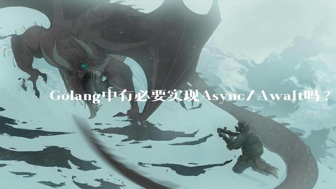 Golang中有必要实现Async/Await吗?