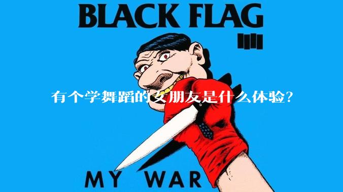 有个学舞蹈的女朋友是什么体验？