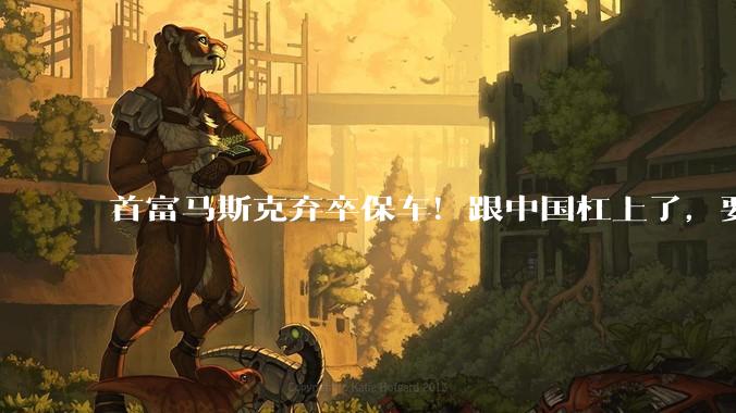 首富马斯克弃卒保车！跟中国杠上了，要在月球射100万颗卫星_发射_弹射_电磁