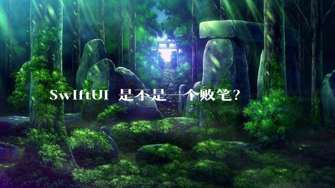 SwiftUI 是不是一个败笔？