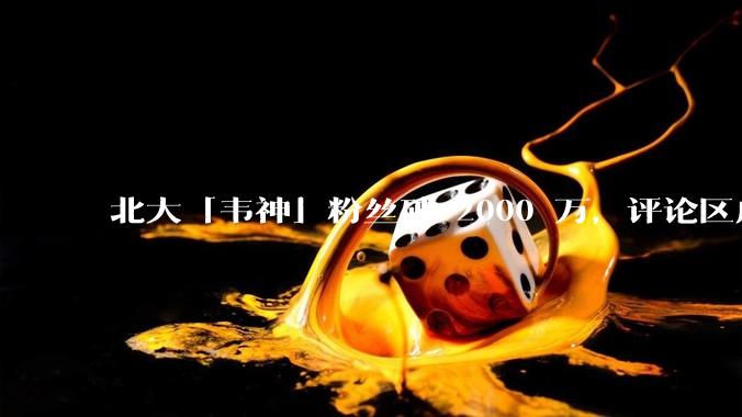 北大「韦神」粉丝破 2000 万，评论区成高考许愿池，如何看待家长们纷纷从韦神这里「沾福气」的心理？