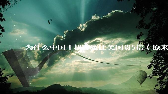 为什么中国主机带宽比美国贵5倍（原来错误的10000倍），比如阿里云？