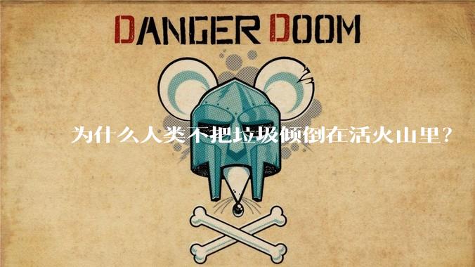 为什么人类不把垃圾倾倒在活火山里？