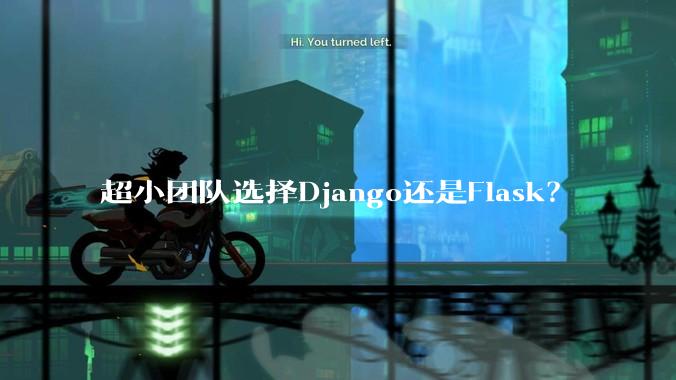 超小团队选择Django还是Flask？